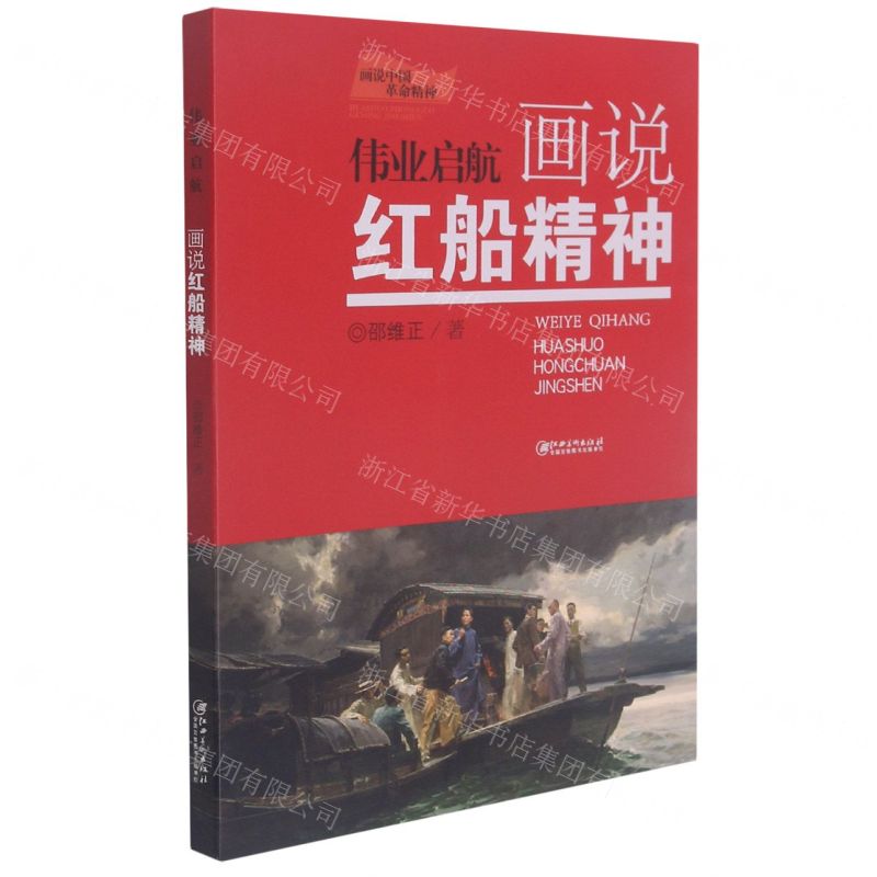 [N]伟业启航(画说红船精神)/画说中国革命精神-9787548080879