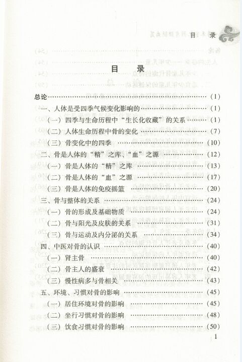 [醉染正版]正版 四季养生之颈肩腰腿痛篇 魏吉堂 魏雅川主编 中医古籍出版社高清大图