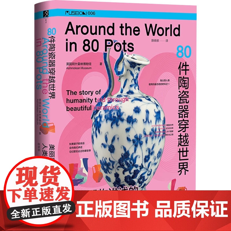 80件陶瓷器穿越世界 美丽器物讲述的人类故事 英国阿什莫林博物馆 著 历史高清大图