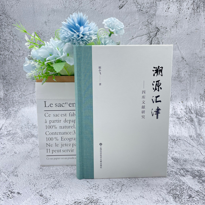 音像溯源汇津:四库文献研究琚小飞著