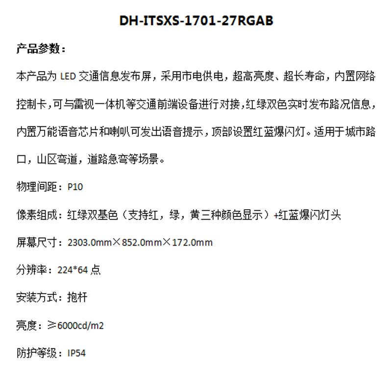 大华 大华交通屏-信息发布(抱杆双色2行7字) DH-ITSXS-1701-27RGAB
