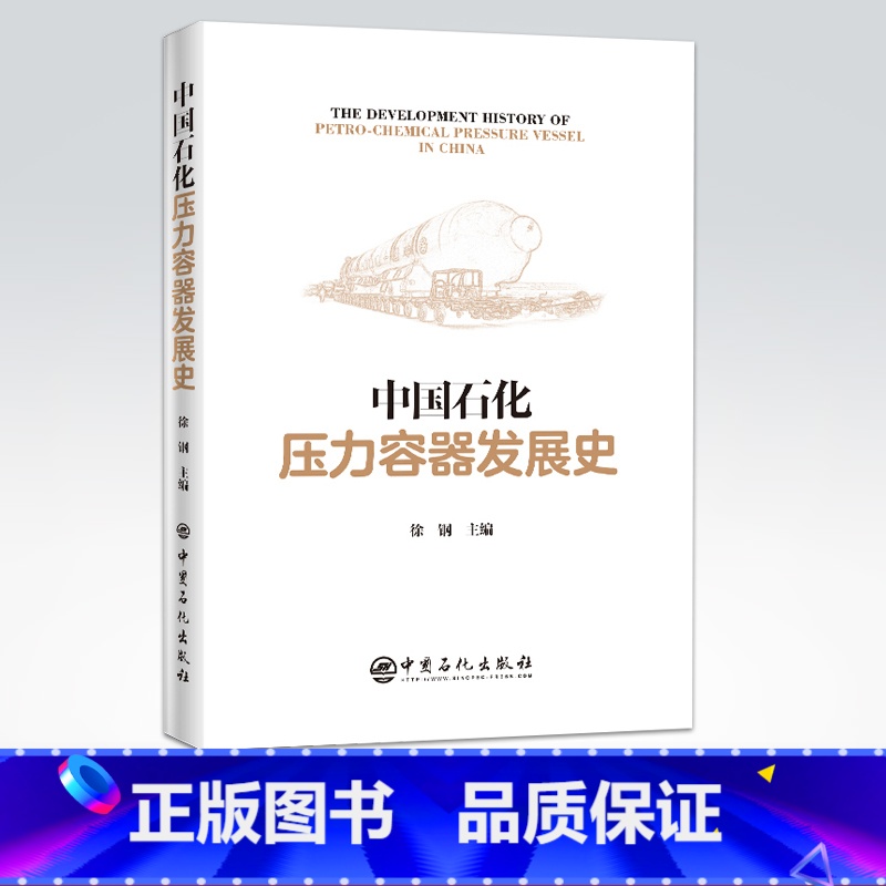 【正版】中国石化压力容器发展史 压力容器 石油化工 石化行业发展 技术装备制造业发展 压力容器装备设计制造领域 中国石化
