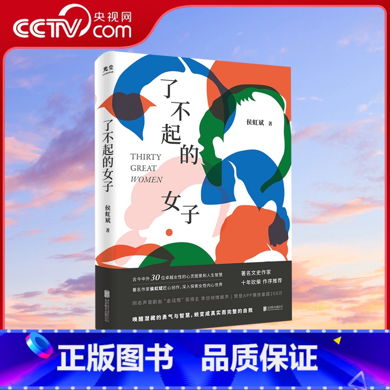 【正版】央视网了不起的女子 侯虹斌 樊登读书APP播放近200万古今中外30位卓越女性的心灵图景杨绛波伏娃李清照女性历