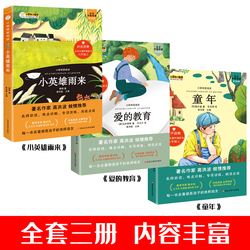 全套3本 [正版]全套3本 六年级上册课外书快乐读书吧童年高尔基爱的教育小英雄雨来人教版小学生课外阅读书籍老师书目儿童读高清大图