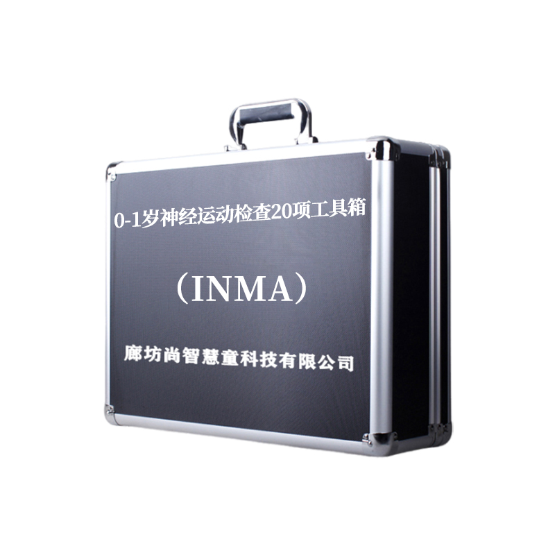 尚智慧童SZHT-INMA02 0-1岁神经运动(INMA)评估软件工具箱早教教具高清大图