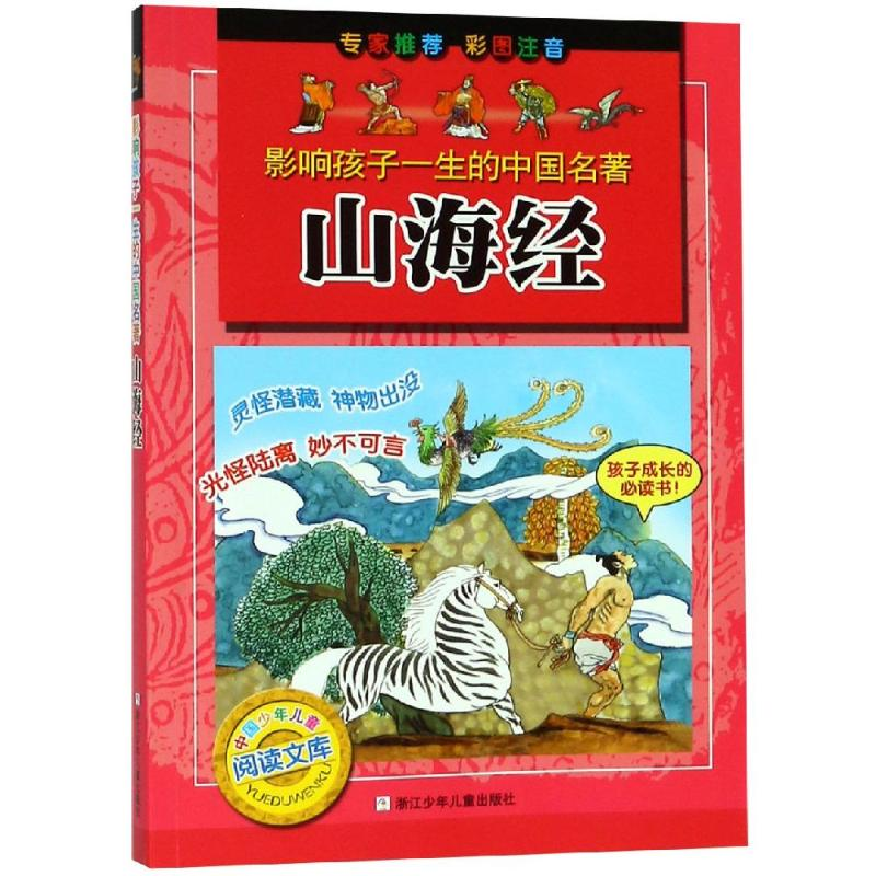 醉染图书山海经/影响孩子一生的中国名著9787534255953
