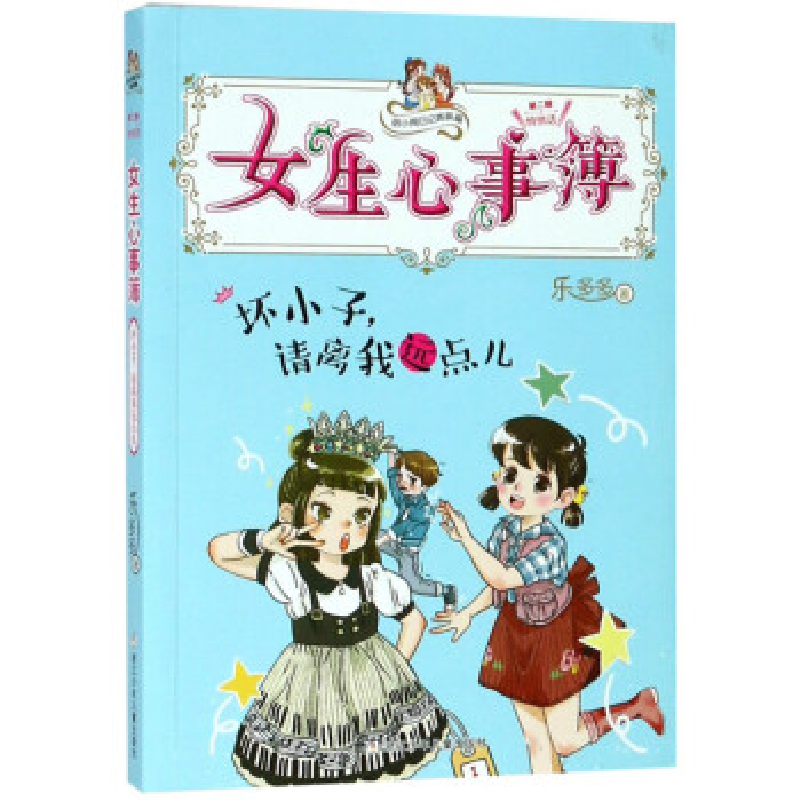正版新书]女生心事簿:坏小子,请离我远点儿/胡小闹日记姊妹篇高清大图
