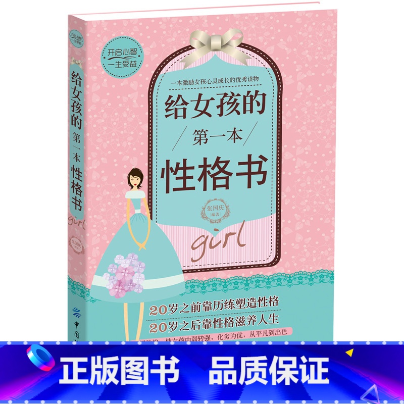 【正版】书籍 给女孩的一本性格书 一本激励女孩心灵成长的读物 开启女孩心智让女孩一生受益 亲子家教 培育女孩书籍 文学书