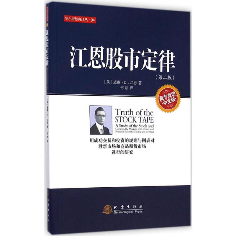[M]江恩股市定律-9787502841713高清大图