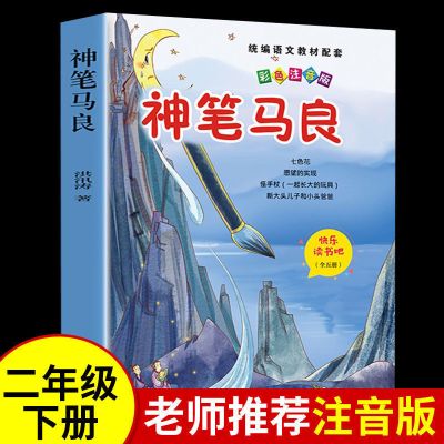 5册 神笔马良二年级下册必读正版书目七色花一起长大的玩具课外书 [新华正版]神笔马良