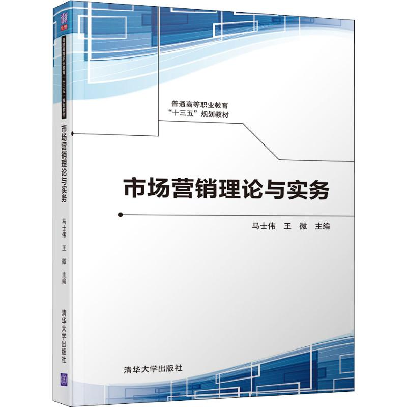 醉染图书市场营销理论与实务9787302510932高清大图