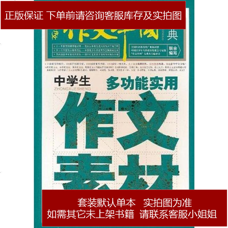 中学生多功能实用作文素材 作文中国大典王青冉编报价 参数 图片 视频 怎么样 问答 苏宁易购