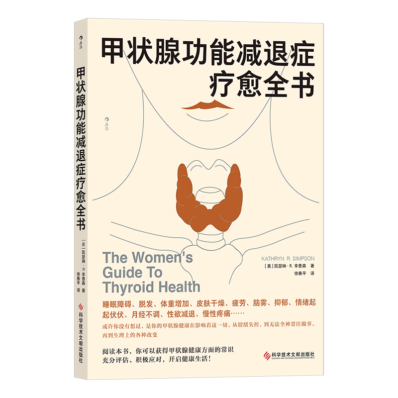 [正版] 甲状腺功能减退症疗愈全书 内分泌补充疗法 医学健康养生书籍高清大图