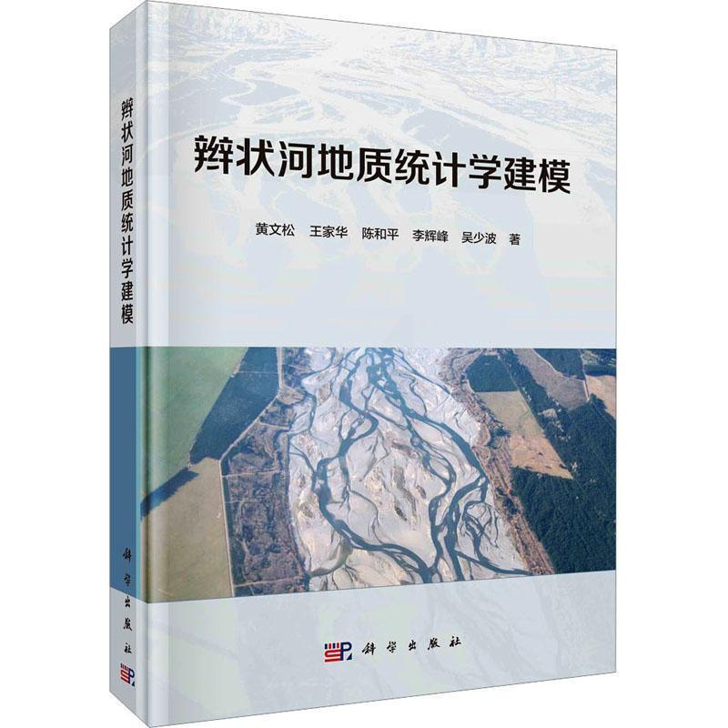 [正版]辫状河地质统计学建模黄文松 书自然科学书籍