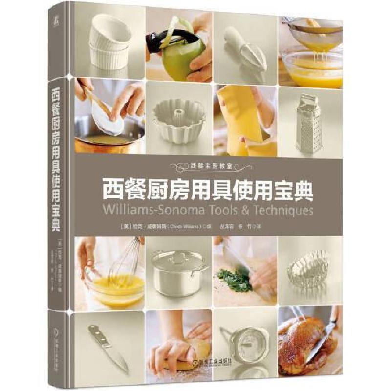 正版新书]西餐厨房用具使用宝典[美]恰克·威廉姆斯9787111722717高清大图
