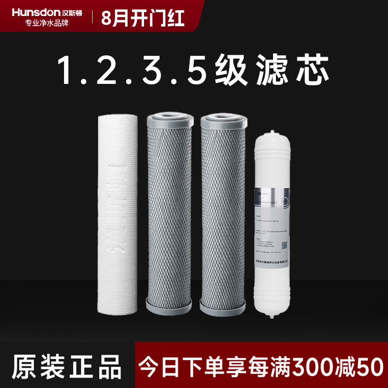 汉斯顿/Hunsdon净水器 HSD-RO75G-01/02/15 第1.2.3.5级滤芯套餐高清大图