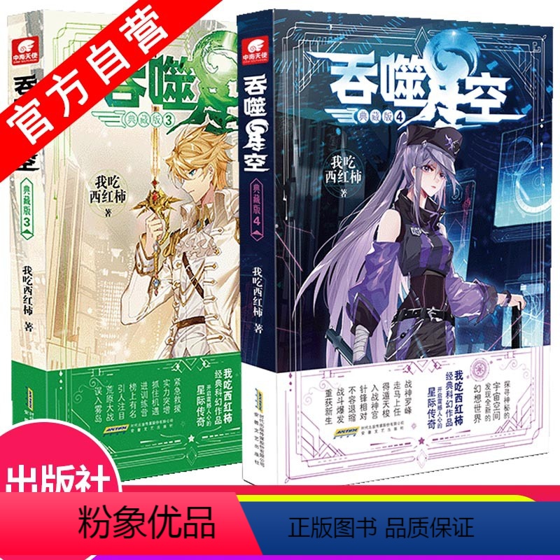 【正版】 吞噬星空典藏版3+4 我吃西红柿人气代表作 探寻神秘的宇宙空间发现全新的世界 玄幻小说