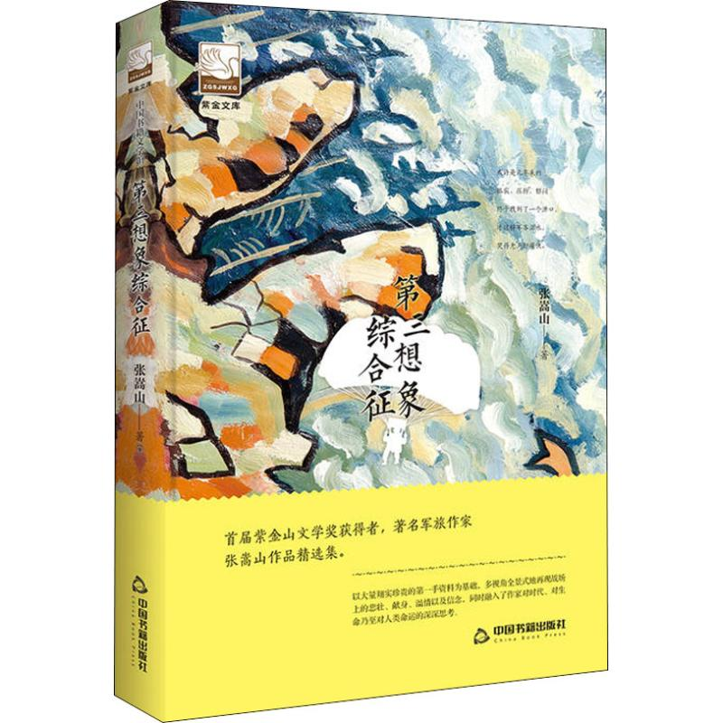 醉染图书第三想象综合征9787506870245