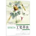 工笔草虫/初学者之友