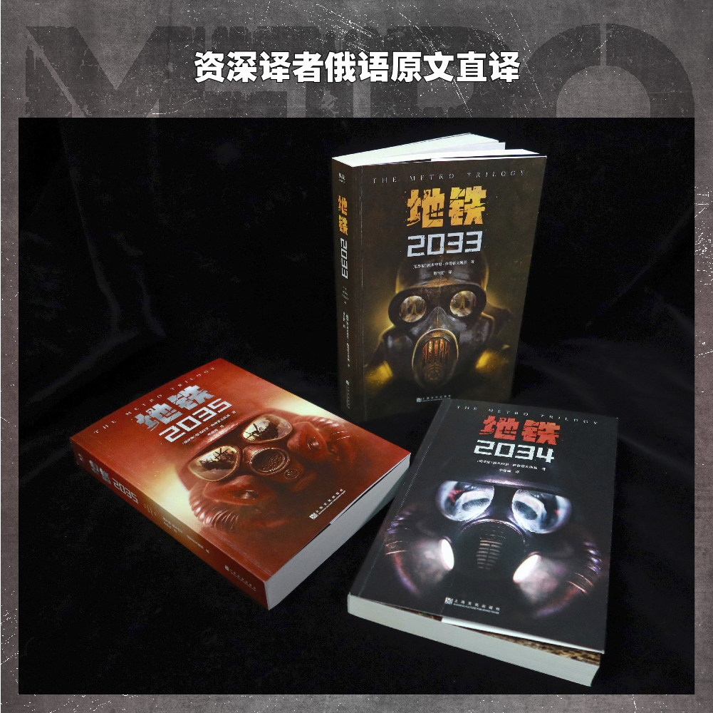 [正版]地铁三部曲(全3册) 科幻小说 游戏大作原著 俄式废土科幻小说 俄文直译 经典科幻 果麦出品高清大图