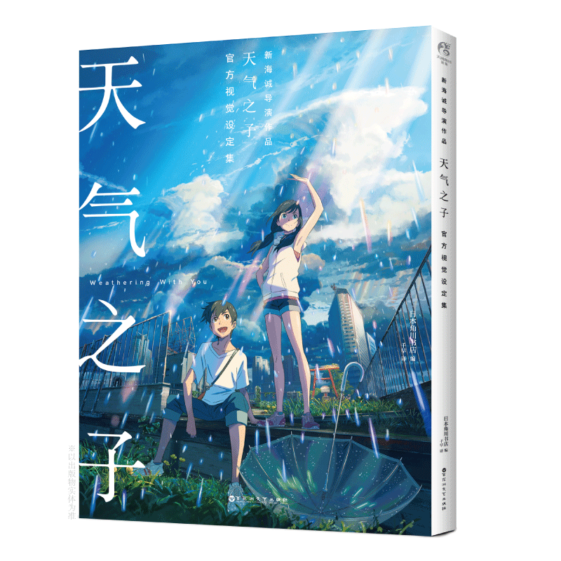 [正版]天气之子视觉设定集 你的名字作者新海诚动画电影天气之子原著美术画集 中文简体 文轩 天闻角川高清大图