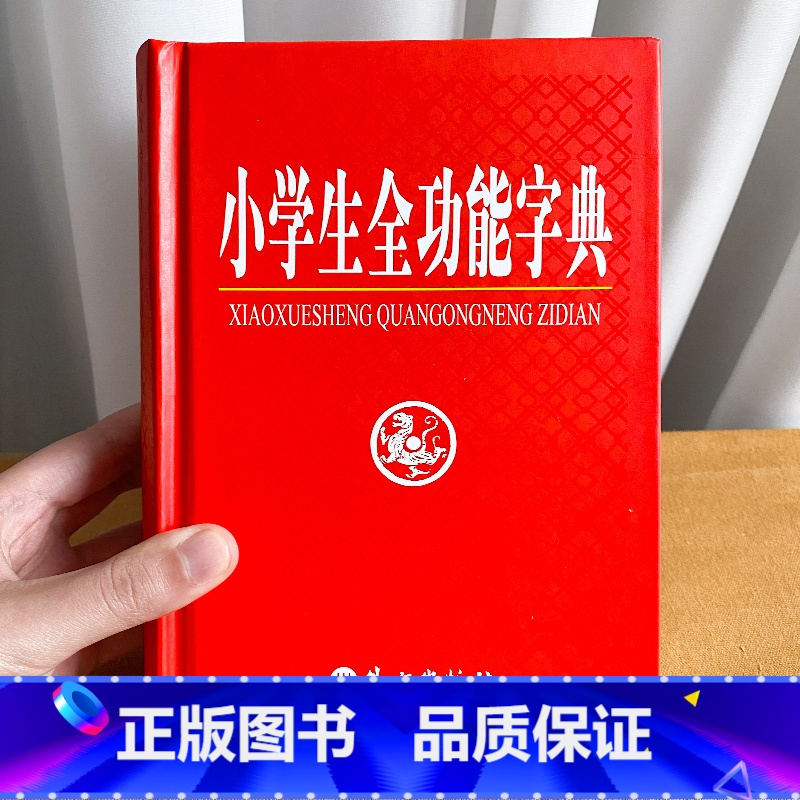 [正版]小学生全功能字典高清大图