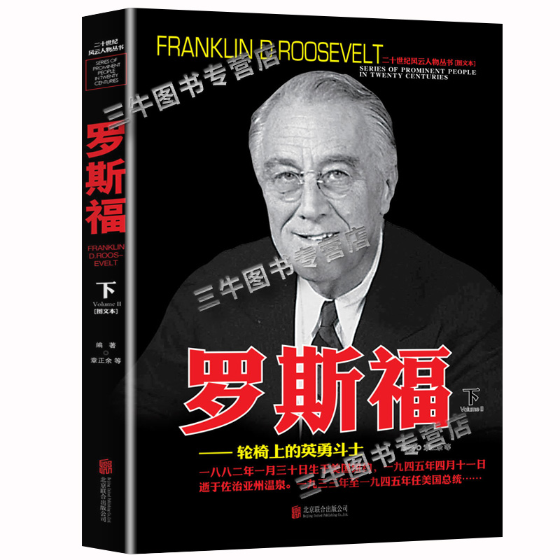 [醉染正版]罗斯福传人物传记自传 全套2册 二十世纪风云人物丛书 二战书籍正版图书 世界军事经典战役大全历史类书籍战争回高清大图