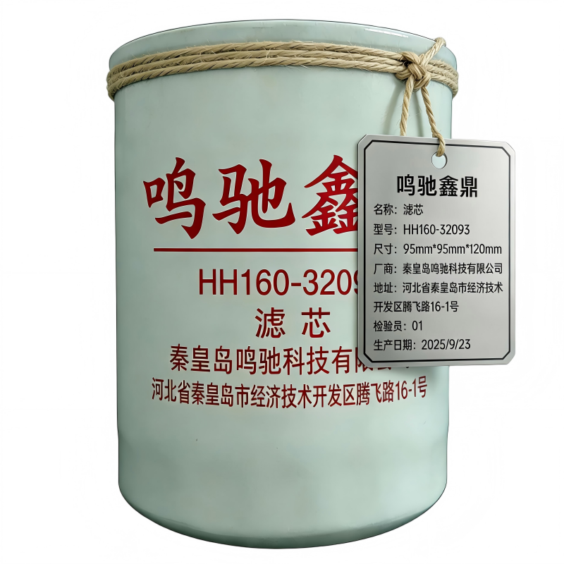 鸣驰鑫鼎 滤芯 HH160-32093 个高清大图