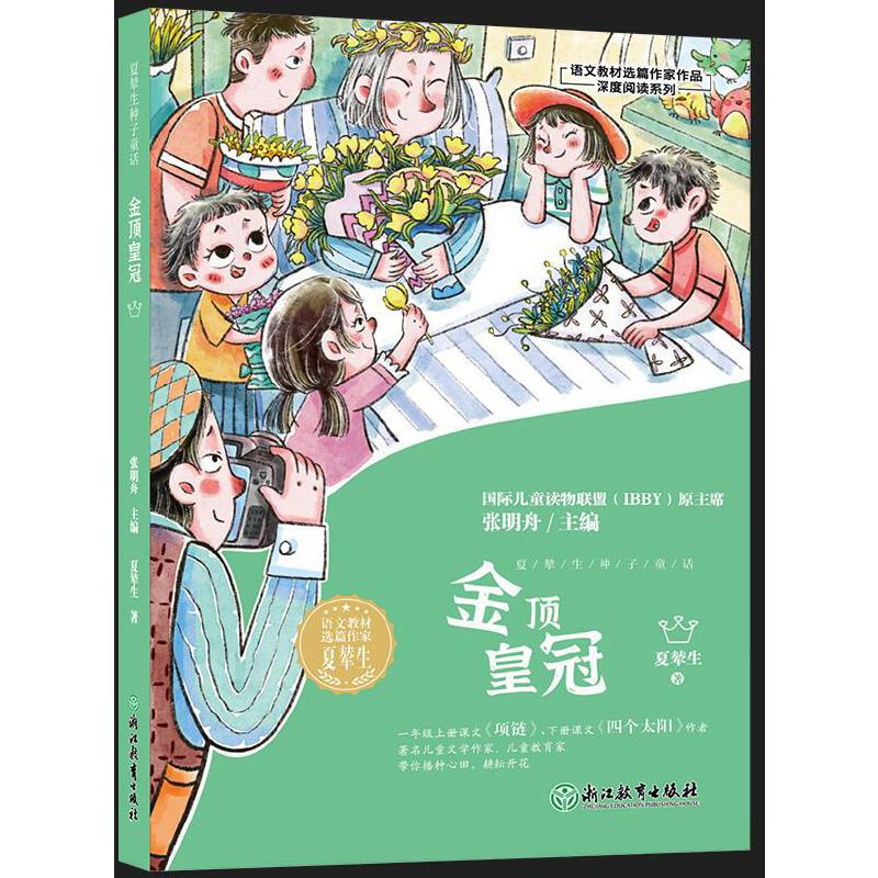 醉染图书夏辇生种子童话金顶9787572248948高清大图