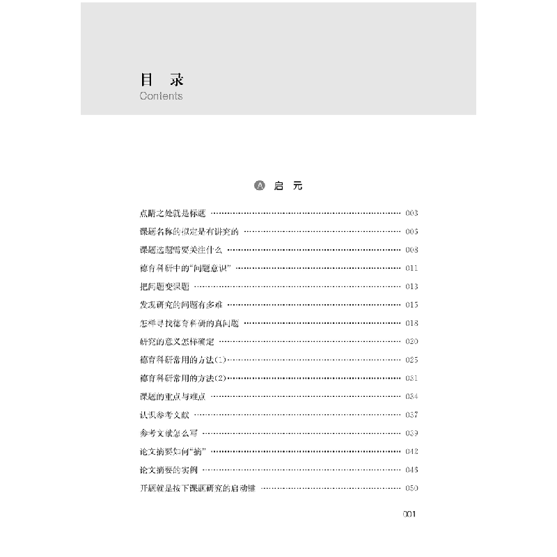 醉染图书从启元到思源——我的德育科研之路9787549639335高清大图