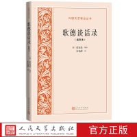 [正版]歌德谈话录插图本外国文艺理论丛书德爱克曼辑录朱光潜译文艺理论德国文学人民文学