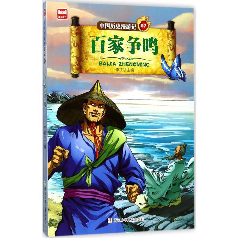 正版新书]百家争鸣李征9787559703569高清大图