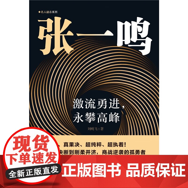 张一鸣 激流勇进 永攀高峰 刘明飞 著 传记高清大图