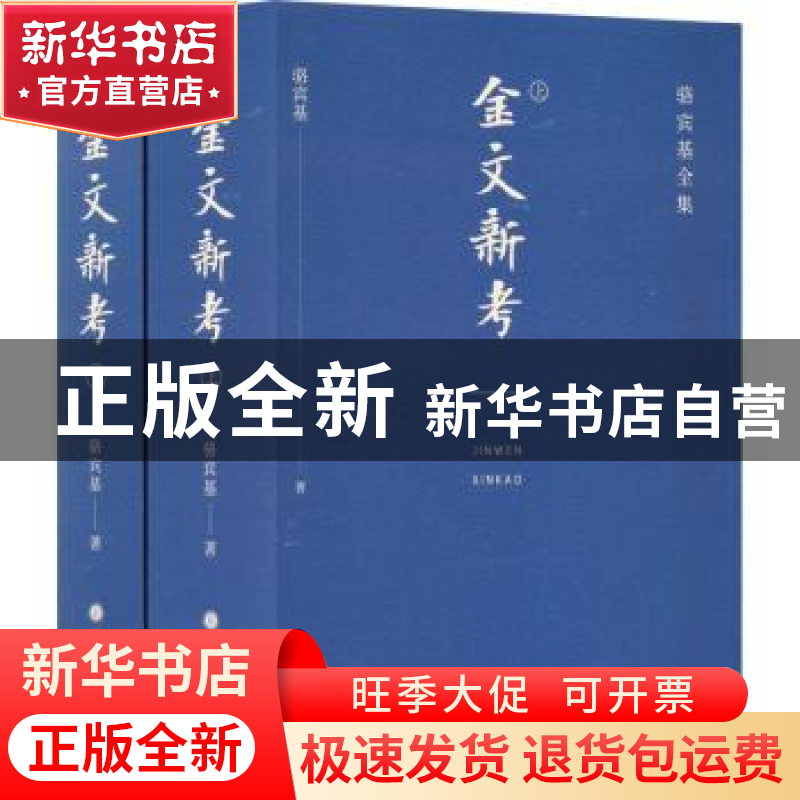正版 金文新考 骆宾基 山西人民出版社 9787203122128 书籍高清大图