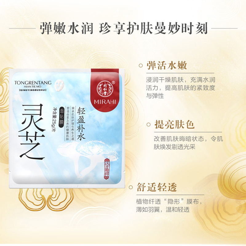 同仁堂面膜灵芝轻盈补水面膜25g*5片 无油配方 清爽补水锁水 不粘腻 均匀肤色 滋养肌肤 改善细纹