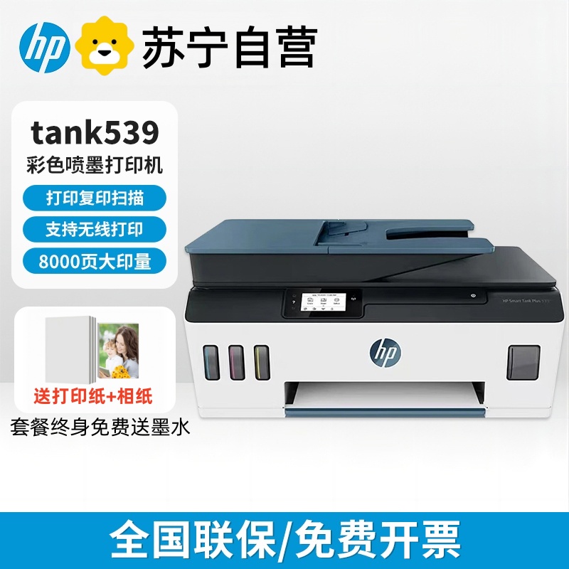 [HP]惠普TANK539彩色连供墨仓式无线打印/复印/扫描办公家用一体机替代531/536-套餐3:标配+专黑5支+专彩9支高清大图