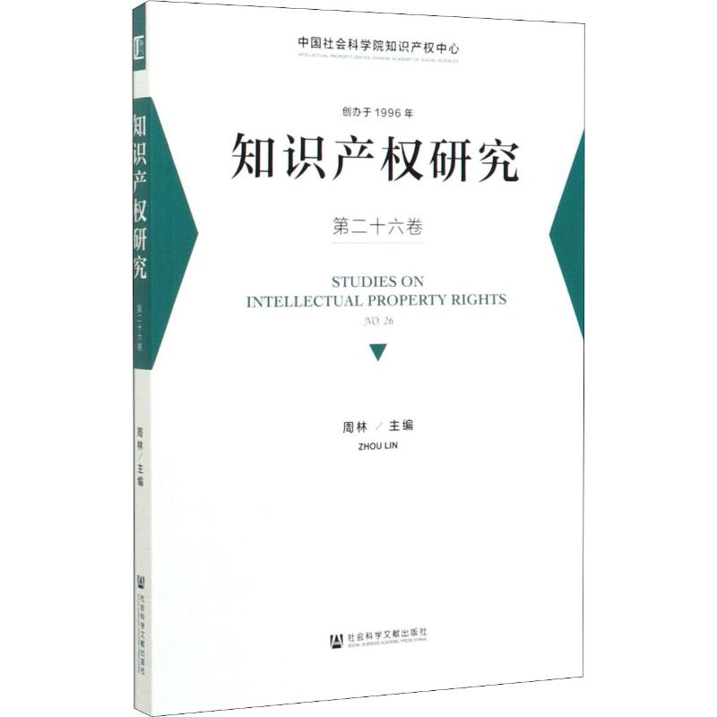 [M]知识产权研究 第26卷 周林 编 -9787520159296高清大图
