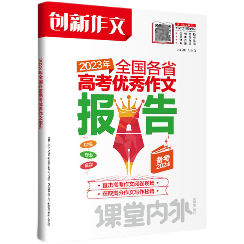高中通用全国各省高考优秀作文报告 [正版]2024版创新作文高中版增刊2023年全国各省高考作文报告备考2024课堂内外高清大图