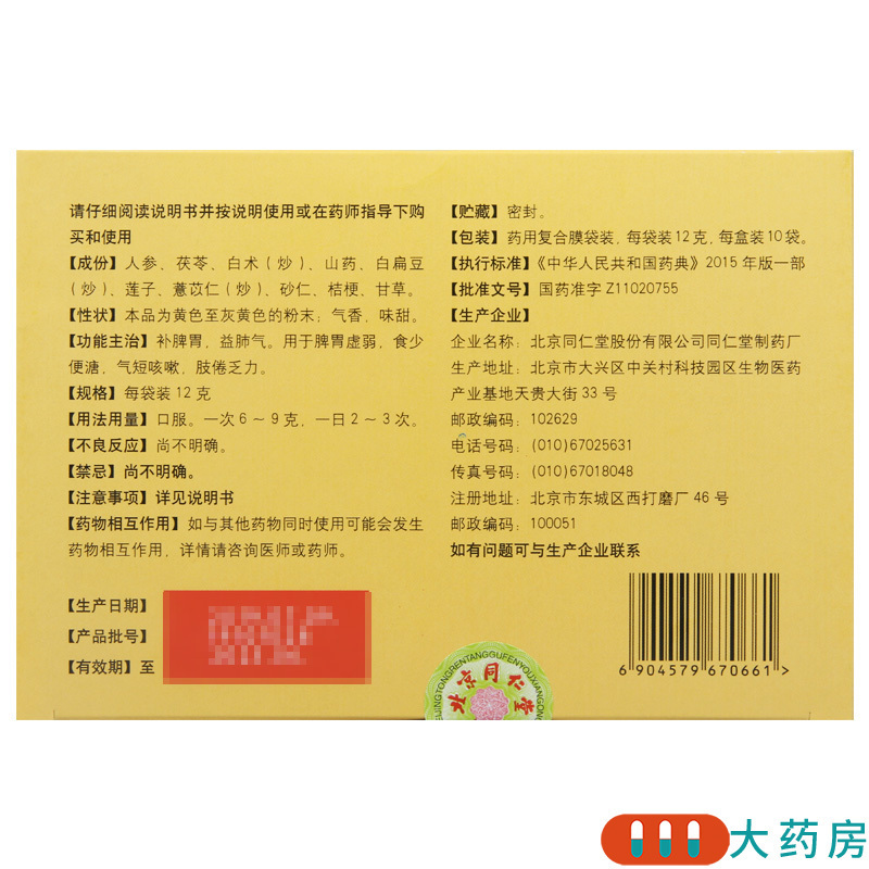 [4盒]同仁堂 参苓白术散 12g*10袋/盒*4盒 脾胃虚弱气短咳嗽肢倦乏力食少便溏