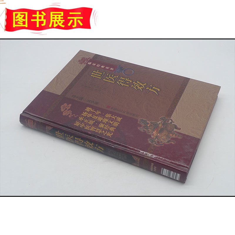 [正版] 世医得效方 危亦林 中医非物质文化遗产临床经典名著 中医名医名方 中国医药科技出版社9787506749503