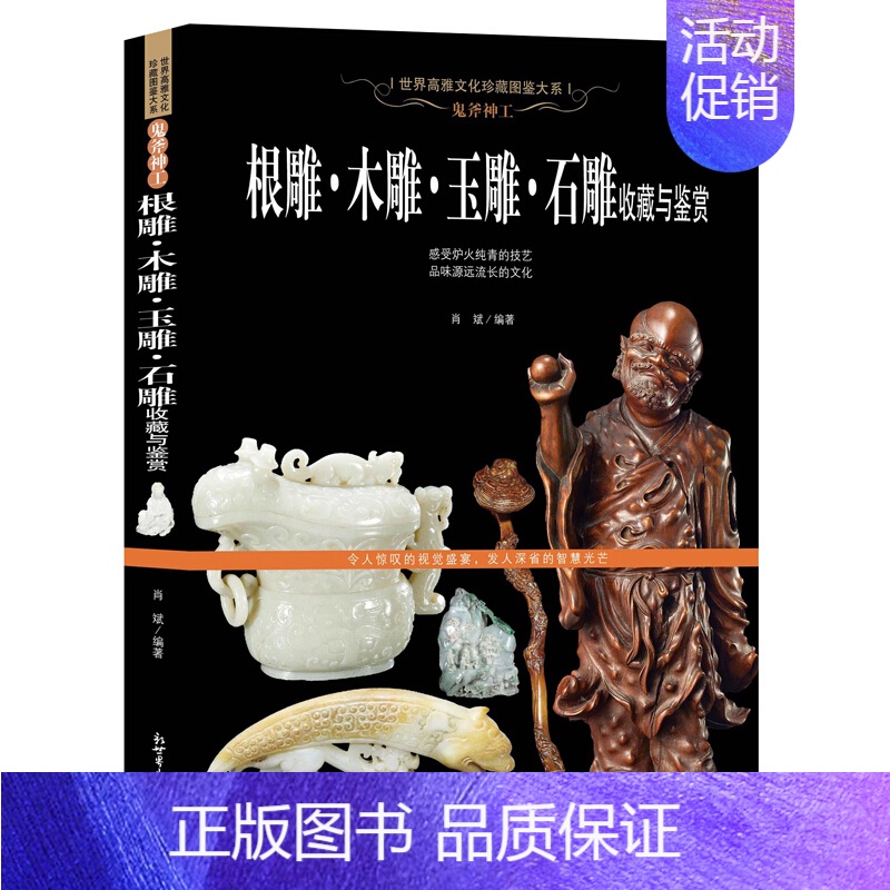 [正版]世界高雅文化珍藏图鉴大系一根雕·木雕·玉雕·石雕收藏与鉴赏 欣赏炉火纯青的雕工 品味源远流长的文化 巧夺天工的视