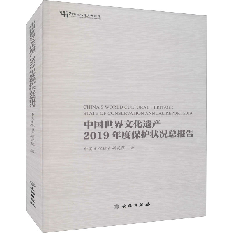 醉染图书中国世界文化遗产2019年度保护状况总报告9787501068920高清大图