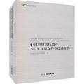 中国世界文化遗产2019年度保护状况总报告