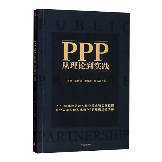 [醉染正版]正版 PPP:从理论到实践 天义 书店经济 书籍 畅想书高清大图