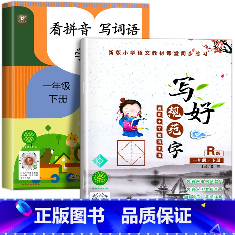 看拼音写词语+写好规范字(一年级下) 一年级下 [正版]一年级看拼音写词语下册拼音专项训练语文同步练习簿看汉字注音一日一