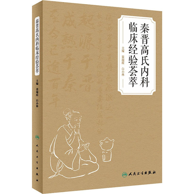 [正版]秦晋高氏内科临床经验荟萃 裴瑞霞,白小林 编 内科学疾病诊治资料图书 医学类书籍 人民卫生出版