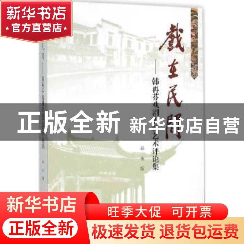 正版 戏在民间:韩再芬戏剧表演艺术评论集 柏岳 编 上海大学出版高清大图