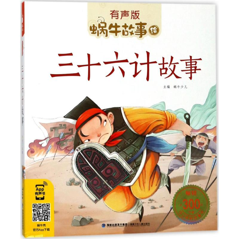 醉染图书三十六计故事9787539563183