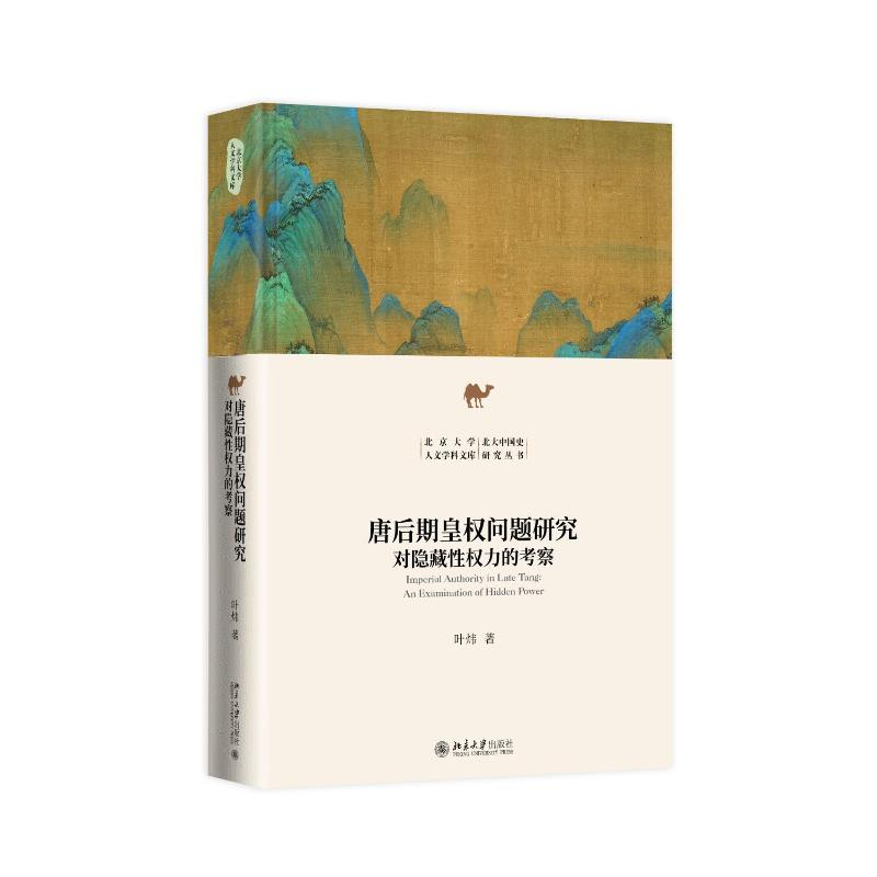 正版新书]唐后期皇权问题研究叶炜著 著9787301360033高清大图