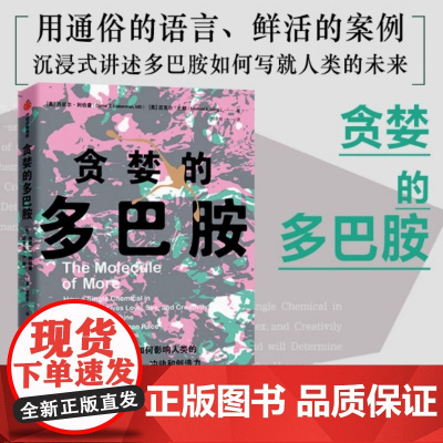 贪婪的多巴胺 用通俗的语言 鲜活的案例讲述多巴胺如何影响人的情绪行为和习惯 正版图书籍 中信出版社